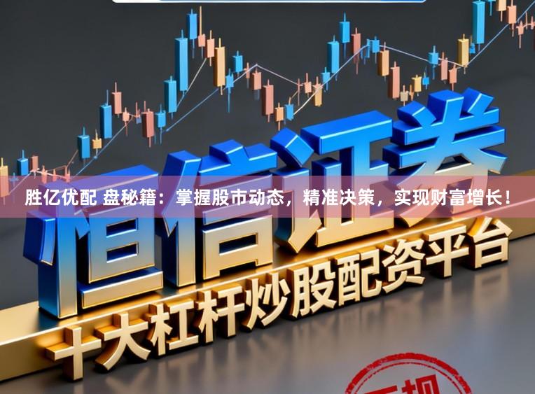 胜亿优配 盘秘籍：掌握股市动态，精准决策，实现财富增长！