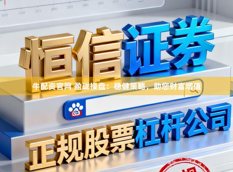 牛配资官网 盈珑操盘：稳健策略，助您财富增值