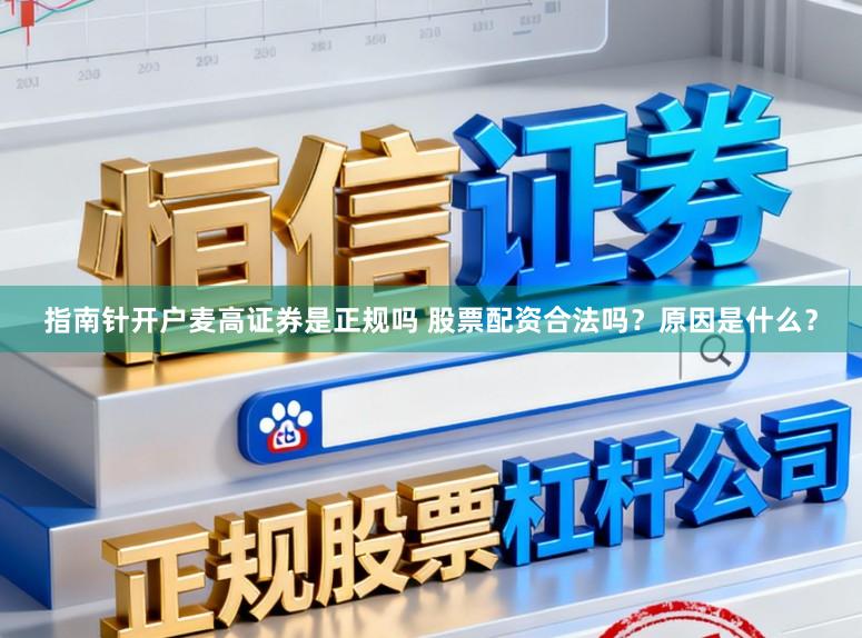 指南针开户麦高证券是正规吗 股票配资合法吗？原因是什么？